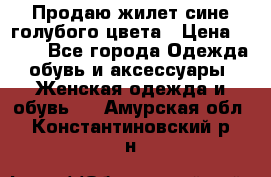 Продаю жилет сине-голубого цвета › Цена ­ 500 - Все города Одежда, обувь и аксессуары » Женская одежда и обувь   . Амурская обл.,Константиновский р-н